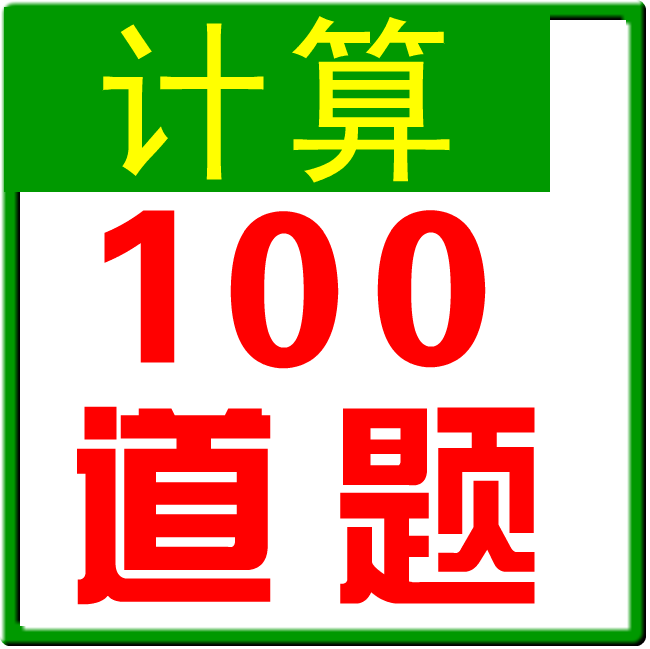 软件一码通小学生四则运算
