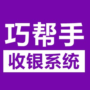 巧帮手服装进销存管理系统