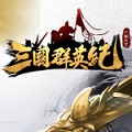 三国群英纪一键完成日常活动辅助