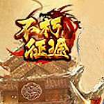 不朽征途自动主线挂机多功能辅助