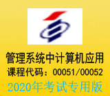 自考管理系统中计算机应用(上机实践)