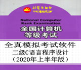 全国计算机二级C语言全真模拟考试软件