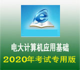 电大计算机应用基础上机无纸化考试