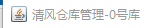清风仓库管理java版