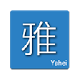 Hello雅黑 for Chrome