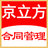 京立方合同管理系统