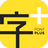 字加(字体管理工具) v0.9.9.8下载