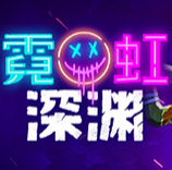 霓虹深渊多功能修改器