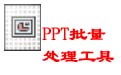 BatchPPT(幻灯片文档批量处理工具)