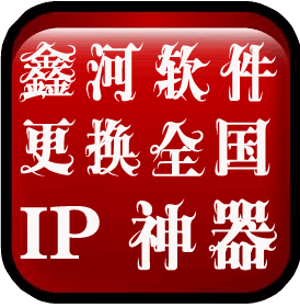 鑫河IP更换神器