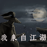 我来自江湖二十四项修改器