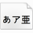 小夏字体
