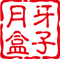 月牙盒子