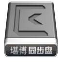 堪博同步盘