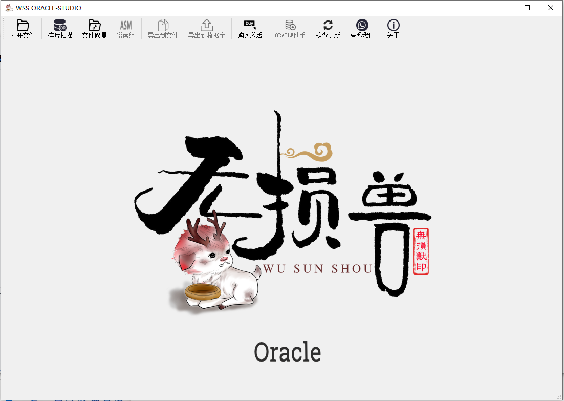 无损兽Oracle数据库修复软件