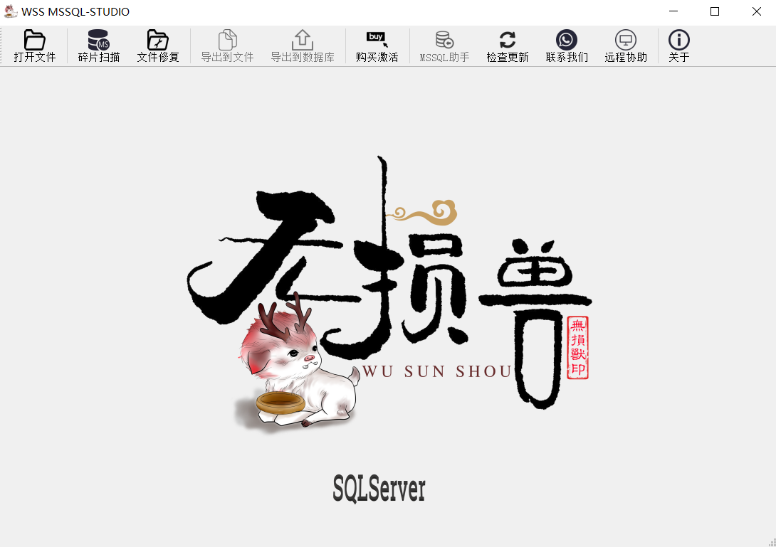 MSSQL数据库专业修复软件