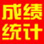 具才学生成绩统计管理系统软件