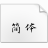 演示春风楷
