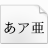 花园肉丸字体