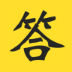 答题小助手