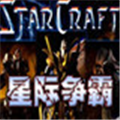 星际争霸ai增强补丁