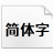 江城正君体