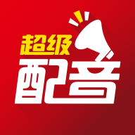 超级配音电脑版