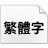 狮尾螺帽黑体 v2.091下载