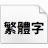 狮尾三角黑体