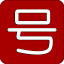 靓号辅助电脑版