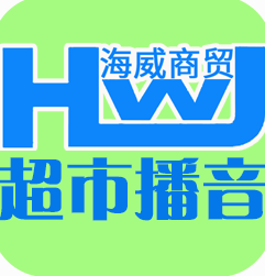 海威超市播音软件