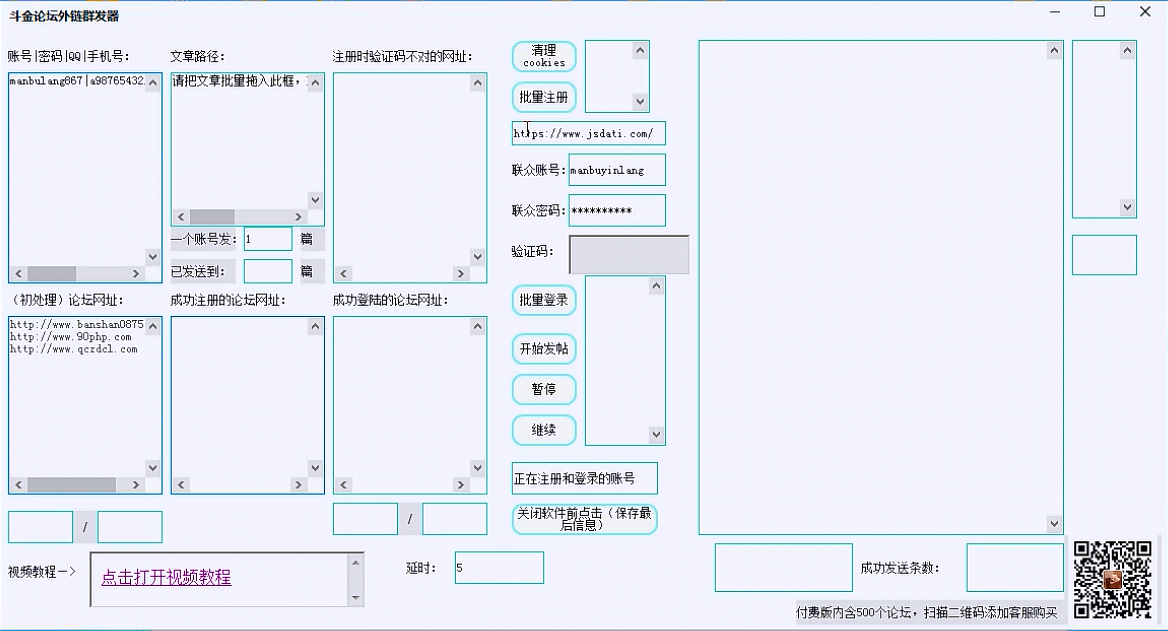 斗金论坛群发器共享版