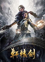 轩辕剑7修改器