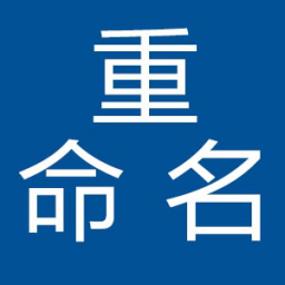 good_idea批量重命名master