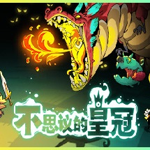 不思议的皇冠3DM修改器