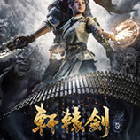 轩辕剑柒二十五项修改器