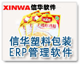 信华塑料包装ERP生产管理软件