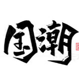 数款国潮风C26艺术字体psd打包