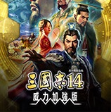 三国志14威力加强版内存修改器