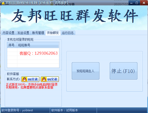 友邦淘宝旺旺群发软件