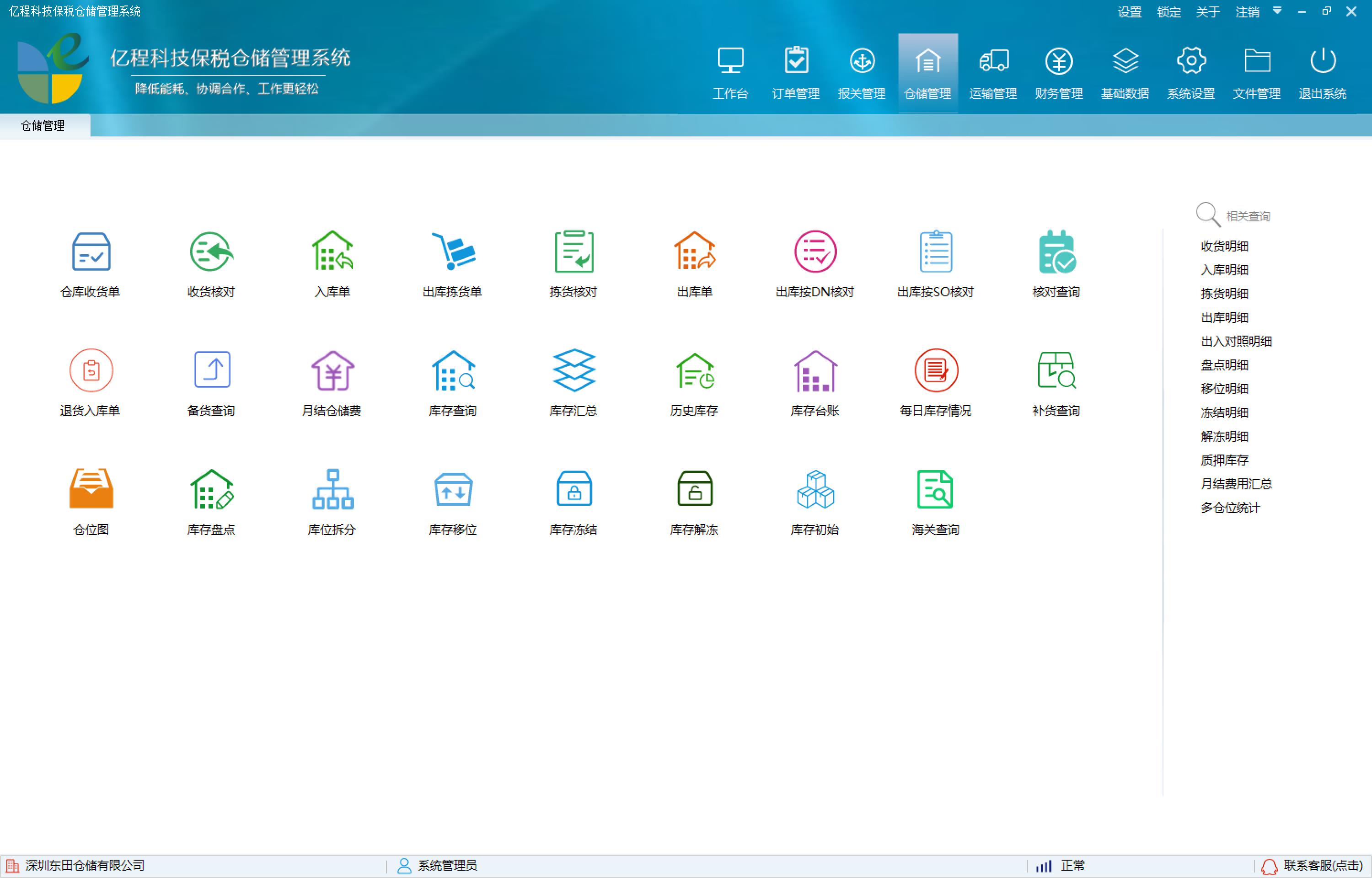 亿程保税仓储管理系统