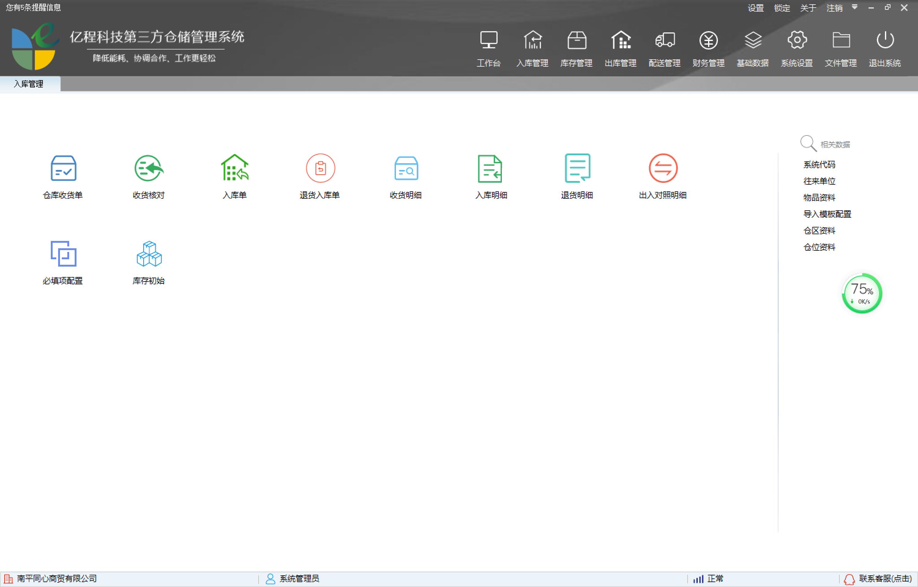 亿程科技第三方仓储管理系统