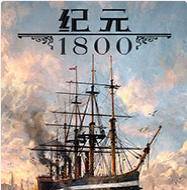 纪元1800Modloader外挂加载模式补丁