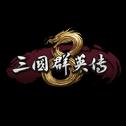 三国群英传8学习补丁