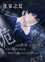迷雾之夏电脑版