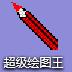 CAD软件超级绘图王(通用版)