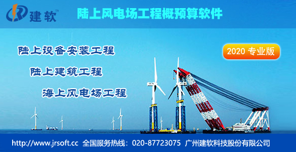 建软陆上风电场概预算软件2021专业版