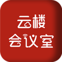 云楼会议室客户端