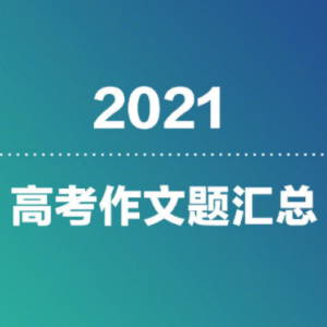 2021高考作文真题