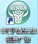 辛巴汽配云进销存软件旗舰版